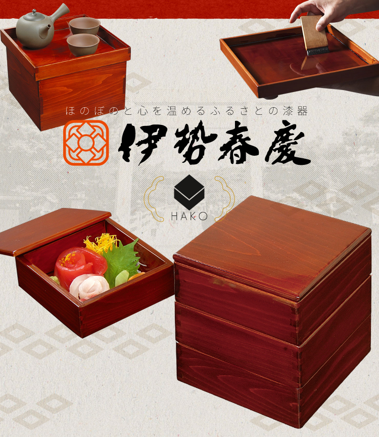 三段弁当箱 伊勢春慶 三重県 伊勢 お土産 漆器 漆塗り お弁当箱 木製