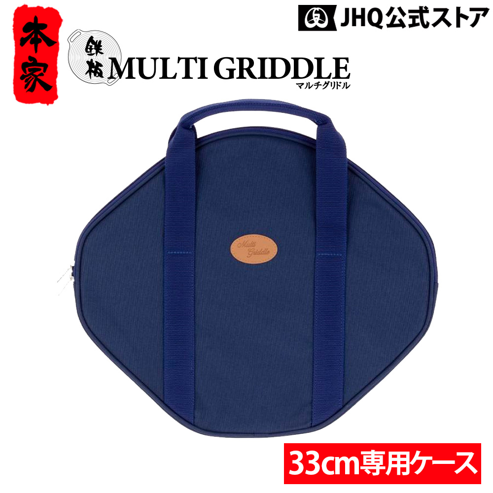 JHQ（ジェイエイチキュー） マルチグリドル JHQ 33cm 専用ケース 正規