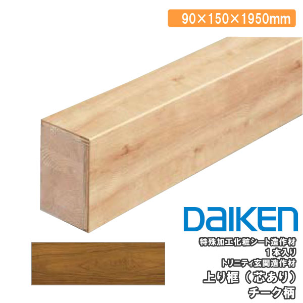 DAIKEN 上り框 芯あり 1950mm トリニティ玄関造作材 1本入 YNZ63-26