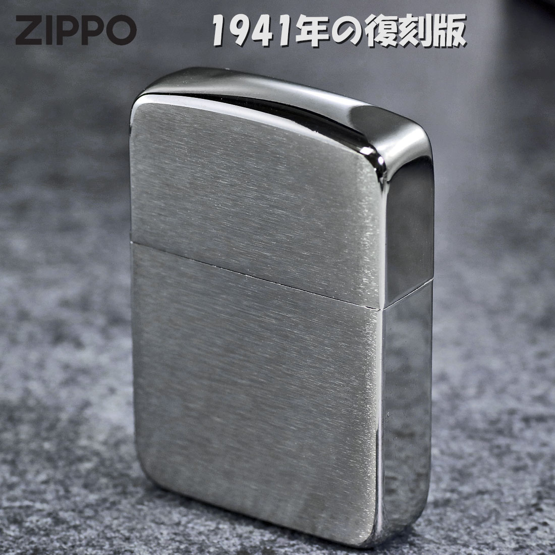レプリカ zippo ライター 1941 ジッポー ブラッシュクローム 復刻