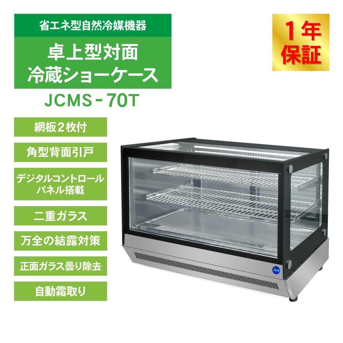 JCM レビュー特典 卓上型対面冷蔵 ショーケース（角型） JCMS-70T 業務