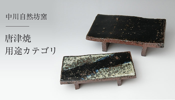 唐津焼中川自然坊窯 - Yahoo!ショッピング