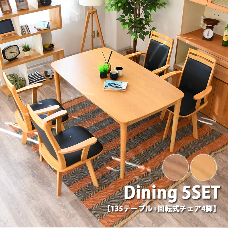 ダイニングテーブルセット 4人用 5点セット 幅135 おしゃれ ダイニング