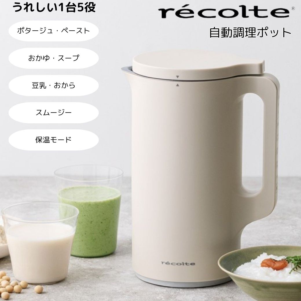 recolte（レコルト） 自動調理ポット クリームホワイト ウィナーズ株式