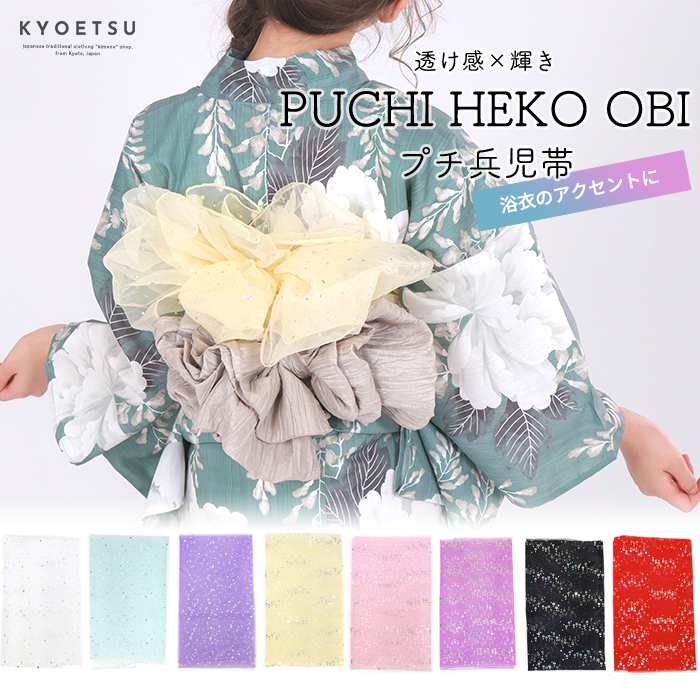 KYOETSU（京越） (兵児帯 プチ 07) メール便{P16} 浴衣 帯 兵児帯 大人