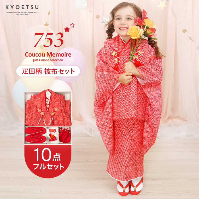 KYOETSU（京越） 七五三 着物 3歳 フルセット 【豪華10点フルセット