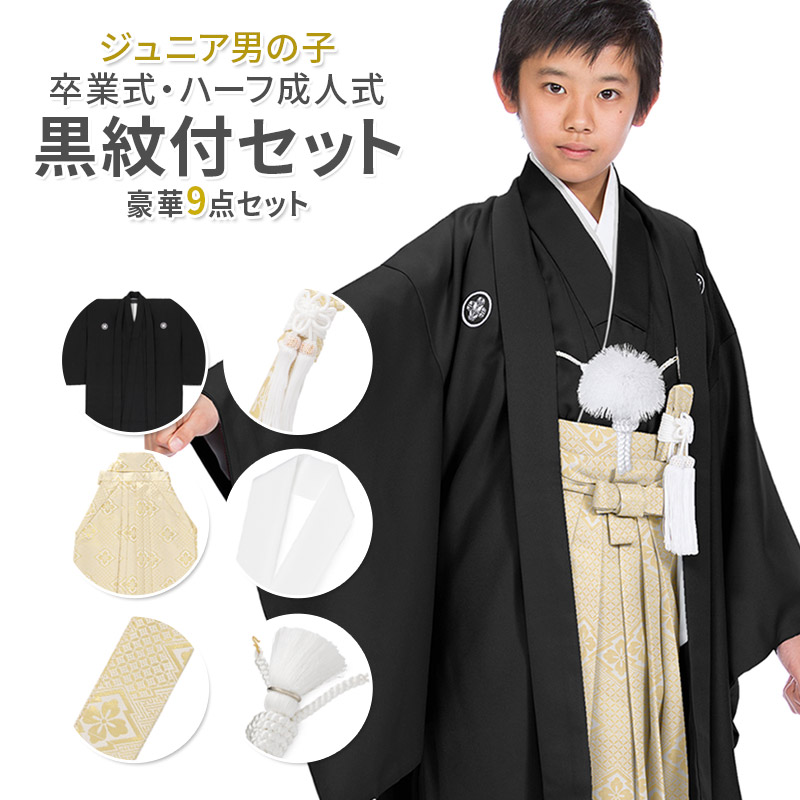 卒服 卒業式 小学校 男の子 黒紋付 袴セット 130cm 140cm 150cm 着物
