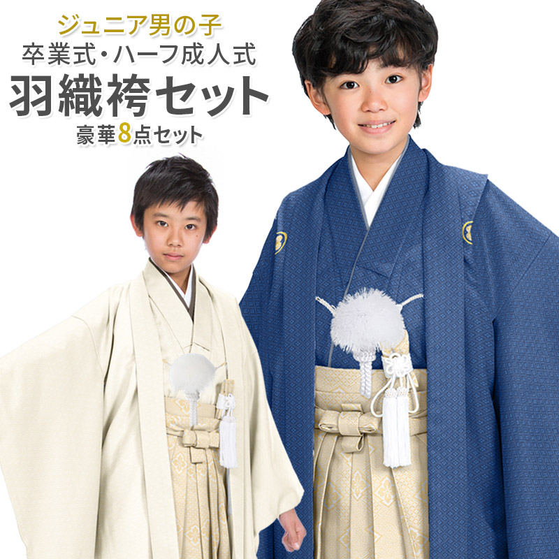 卒服 卒業式 小学校 男の子 紋付袴セット 紋付 ジュニア 白 紺 着物