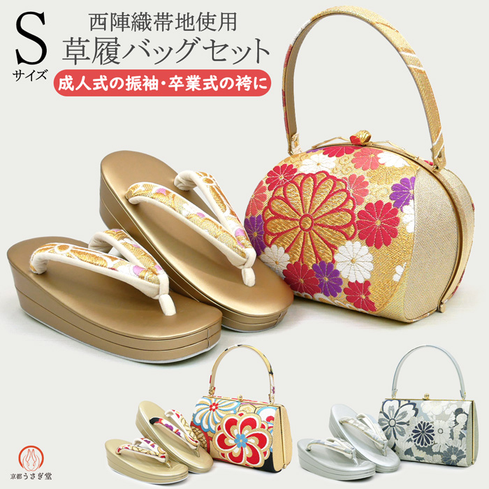 Sサイズ 草履バッグセット zb-001 日本製 成人式 振袖 西陣織 小さめ