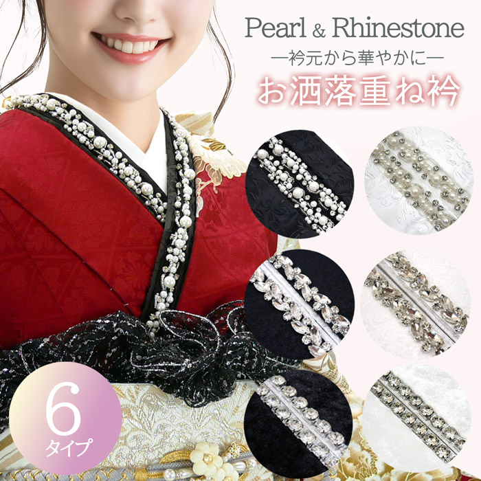 重ね衿 パールビーズ クリスタルガラス 地紋 取り付けピン付き 日本製