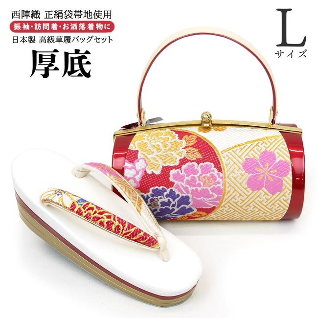 Lサイズ 厚底 草履バッグセット 振袖用 zb-072 日本製 西陣織 帯地