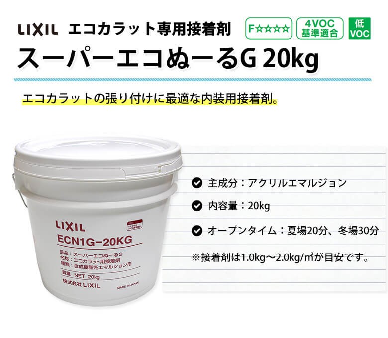 エコカラット専用接着剤 LIXIL リクシル スーパーエコぬーるG 20kg