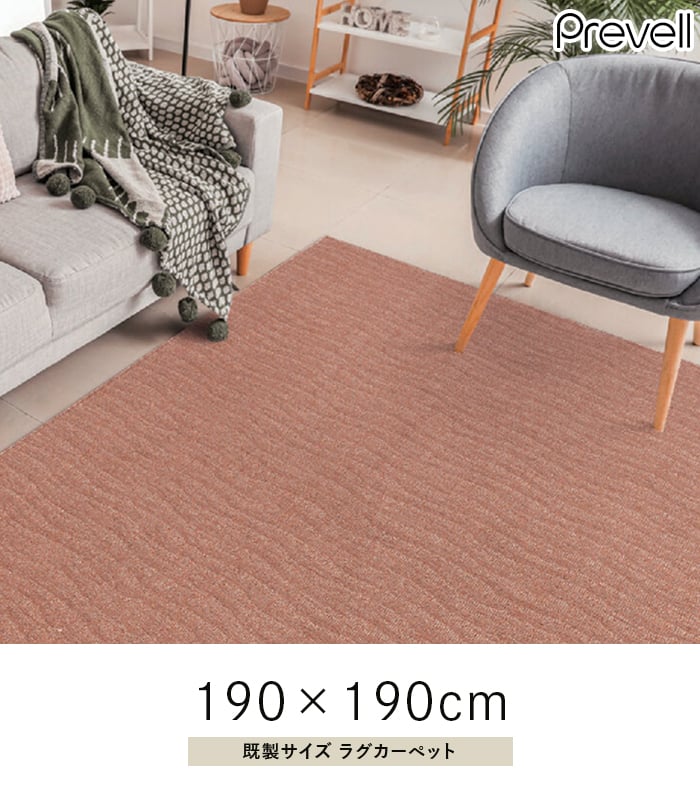 プレーベル ラグカーペット ラグ Prevell ポート 190×240cm : DIYSHOP
