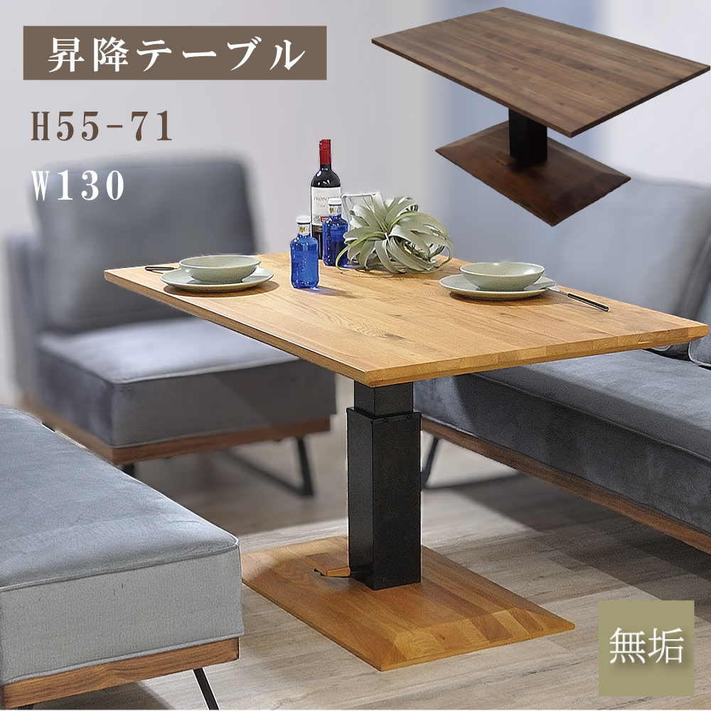 昇降 センターテーブル ダイニングテーブル ウォールナット 昇降式