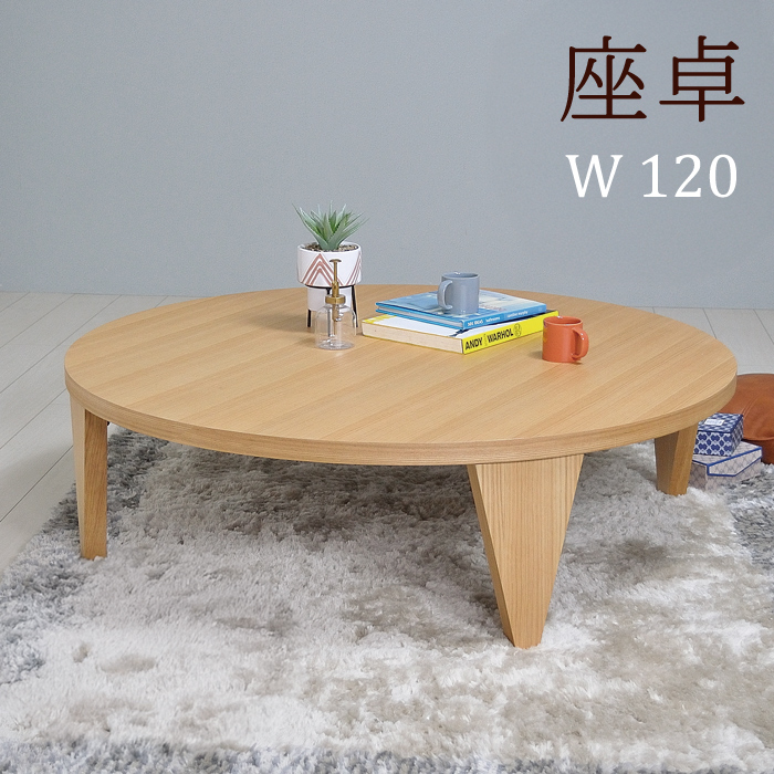 座卓 折りたたみ 120 幅120 1200 ちゃぶ台 和風 丸座卓 和モダン ロー