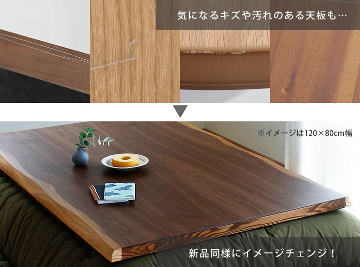 コタツ天板・こたつ天板単品 長方形 180cm幅 木製（皮付き