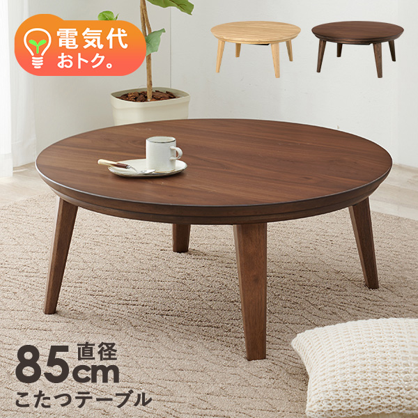 HAGiHARA（萩原） こたつ おしゃれ 北欧風 家具 こたつテーブル 丸形