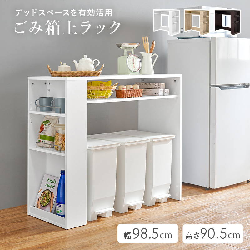 HAGiHARA（萩原） ゴミ箱上ラック 幅98.5 キッチンカウンター キッチン