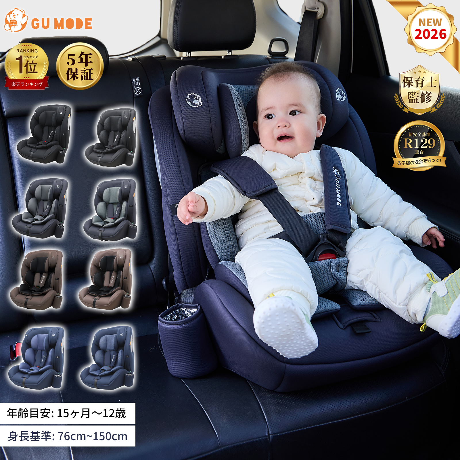 GU MODE チャイルドシート ジュニアシート R129適合 15ヶ月~12歳 保温