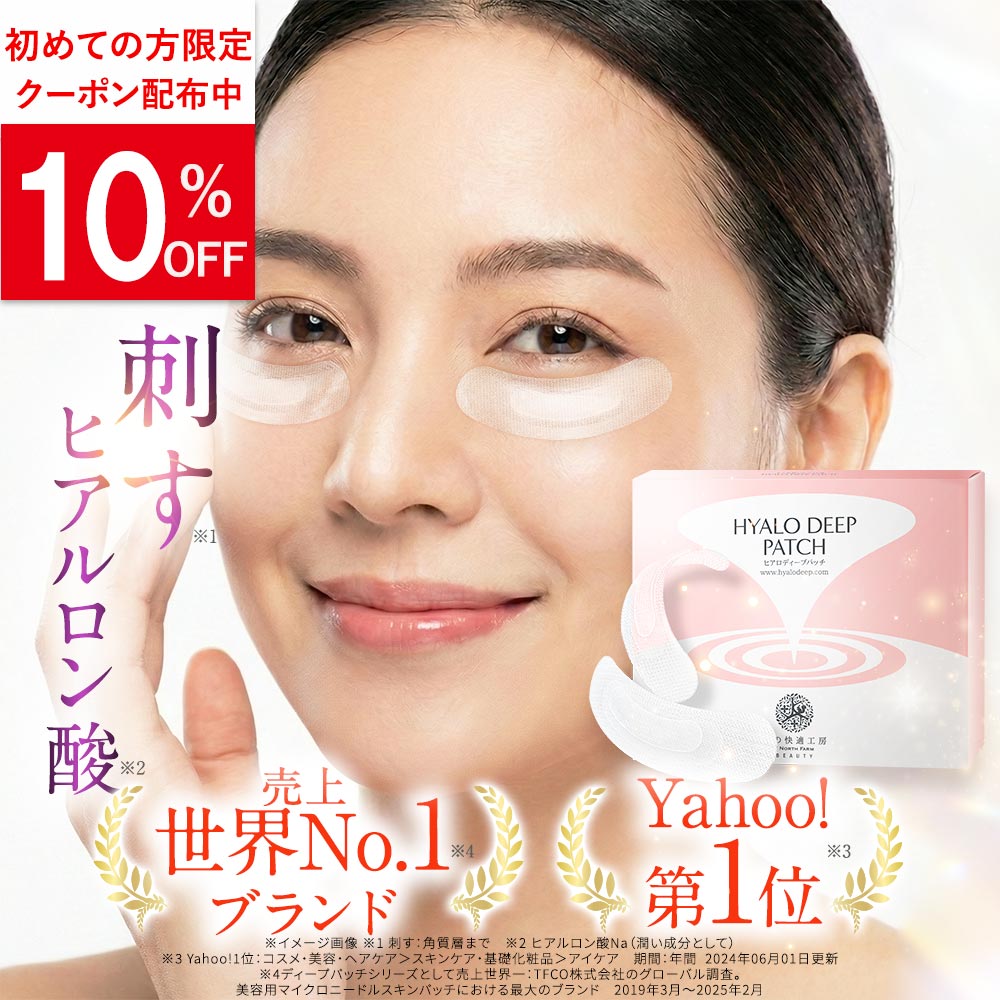 北の快適工房 目の下 ヒアルロン酸 パッチ ヒアロディープパッチ