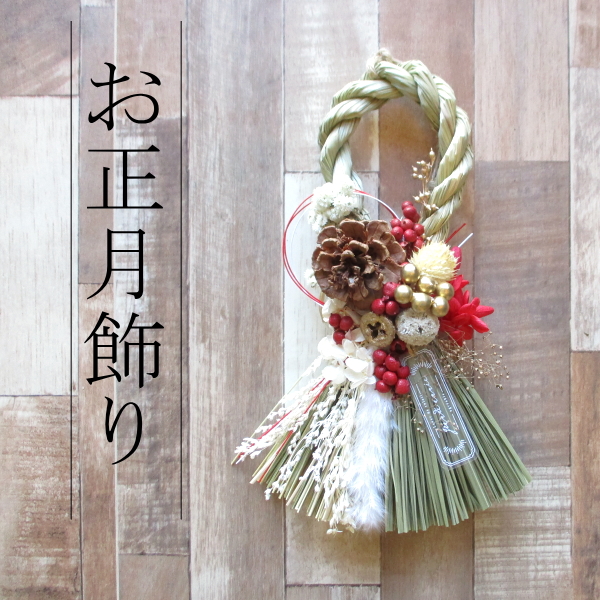 お正月飾り 和モダンブラウン NYナチュラルしめ縄 注連縄 しめ飾り
