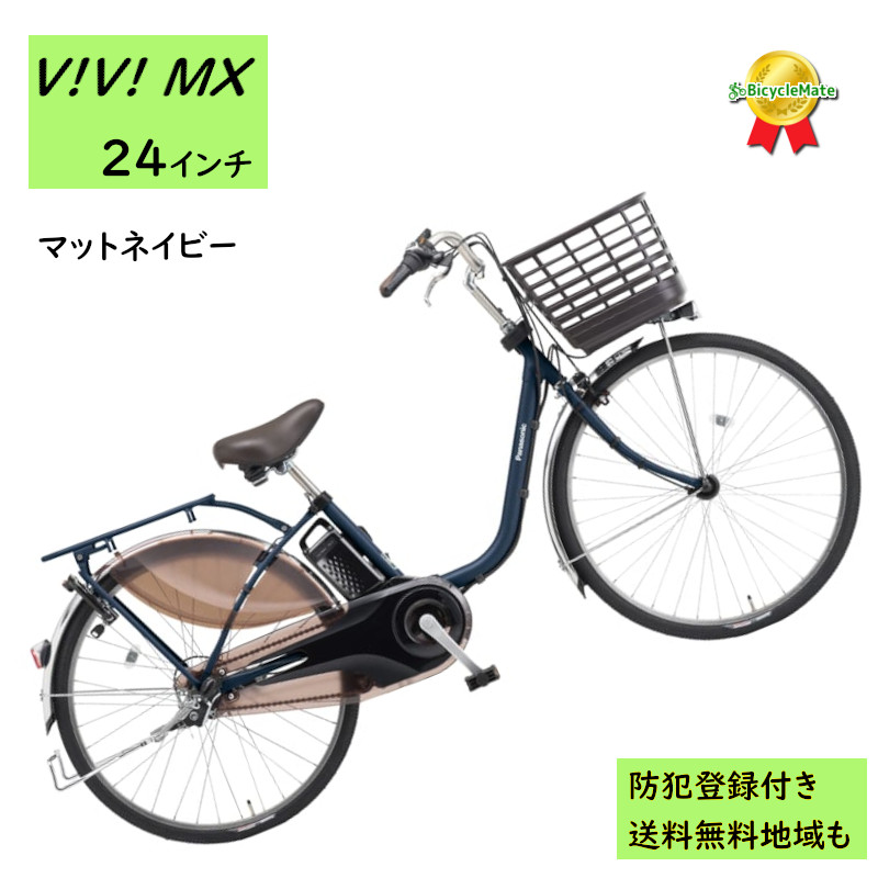 Panasonic（パナソニック） 電動アシスト自転車 ビビ・MX BE-FM433V3