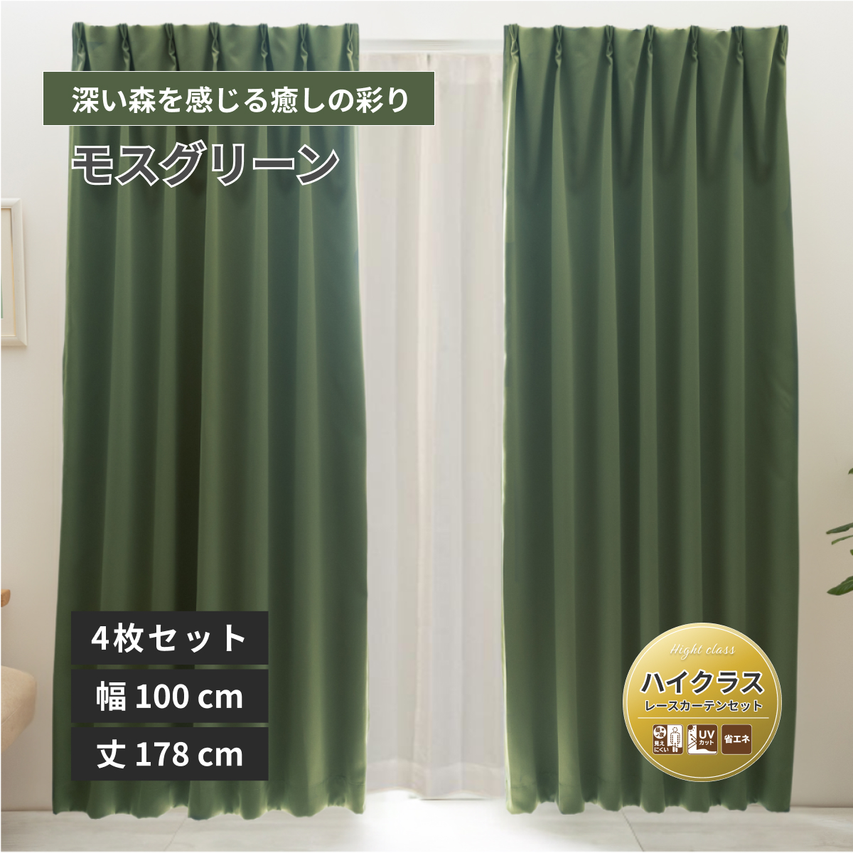 カーテン 1級遮光カーテン グリーン 100 178」の人気商品一覧 | 安い
