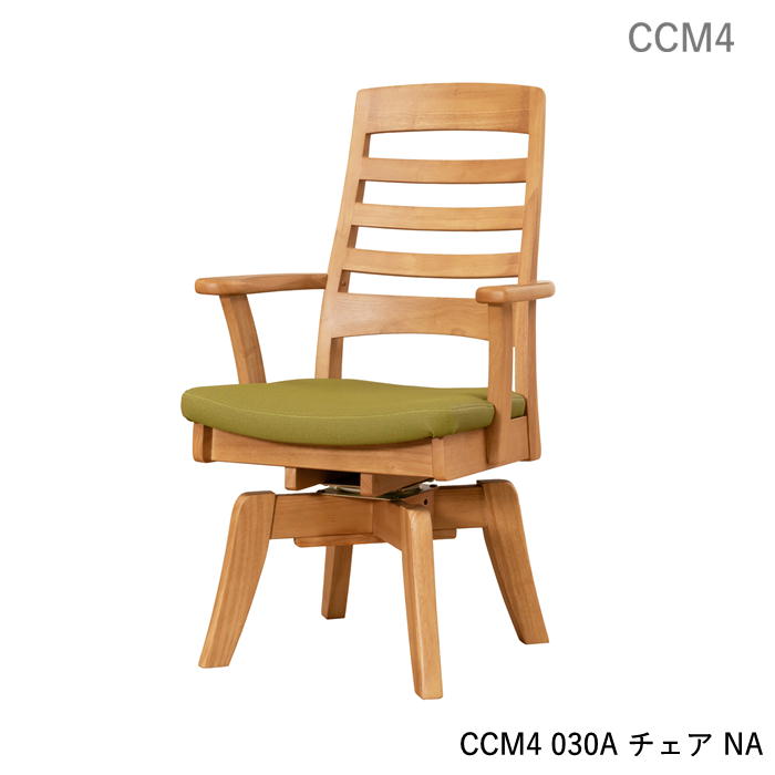 筑波産商 ダイニングチェア 回転アームチェア CCM4 030A 食堂イス 肘付