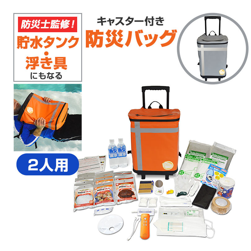 メテックス 防災バッグ TANAKA 防災士ブラザーズモデル 2人用 防災