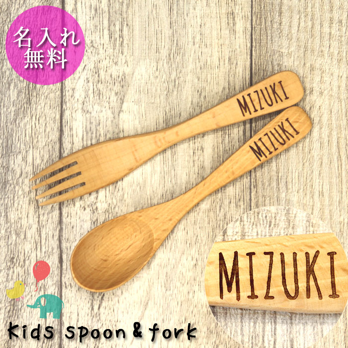 名入れ 木製 ブナ キッズ スプーン・フォーク セット メール便送料無料