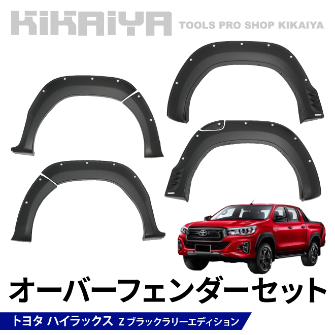 KIKAIYA（キカイヤ） ハイラックス オーバーフェンダー セット