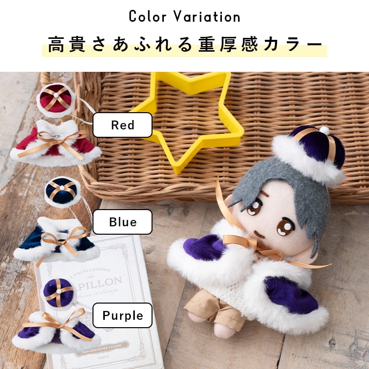 ぬい服 ぬいぐるみ ポンチョ ケープ 王様 推し活 15cm 10cm