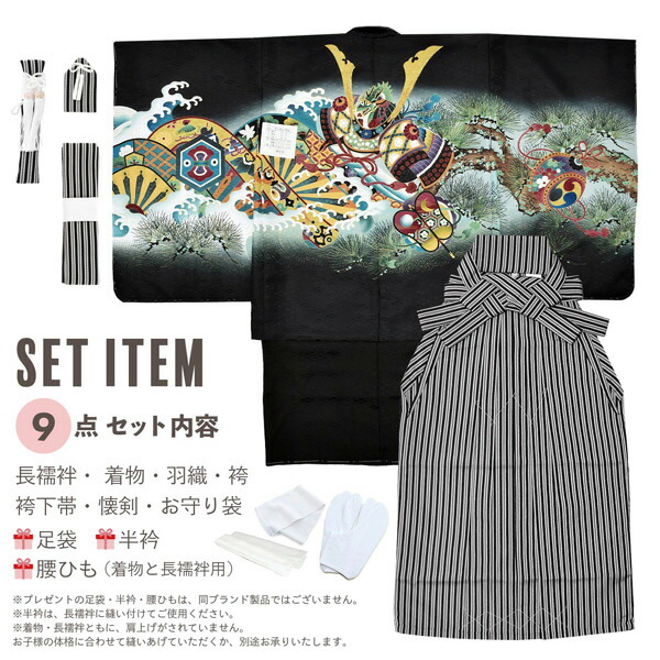 七五三 着物 男の子 5歳 羽織袴セット 「黒 兜に片輪車」 フルセット 5
