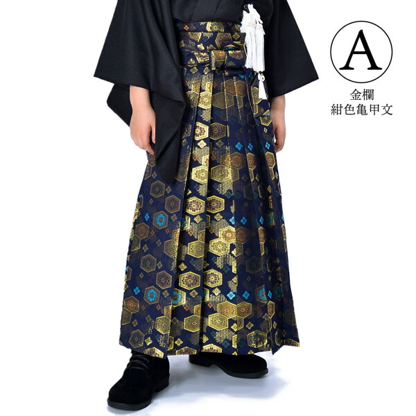 男の子袴セット 「金襴 紺色亀甲文 生成り蜀江文 段ぼかし亀甲文 紺地