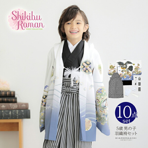 七五三 着物 男の子 5歳 羽織袴セット「白 鷹に波、笹」フルセット 5歳