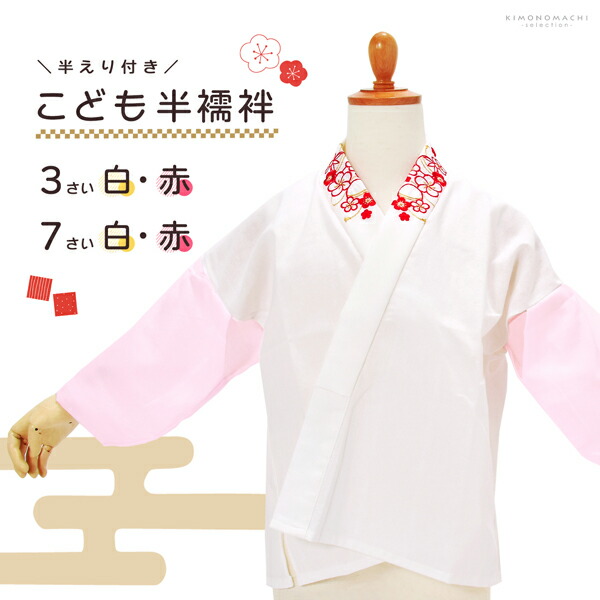 子供 刺繍半衿付き 半襦袢 単品「白地、四季花文様・白×赤、梅に手鞠 3