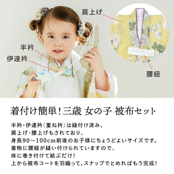 七五三 着物 3歳 女の子 被布セット KOHARU 「白、淡黄色 菊、四季花の