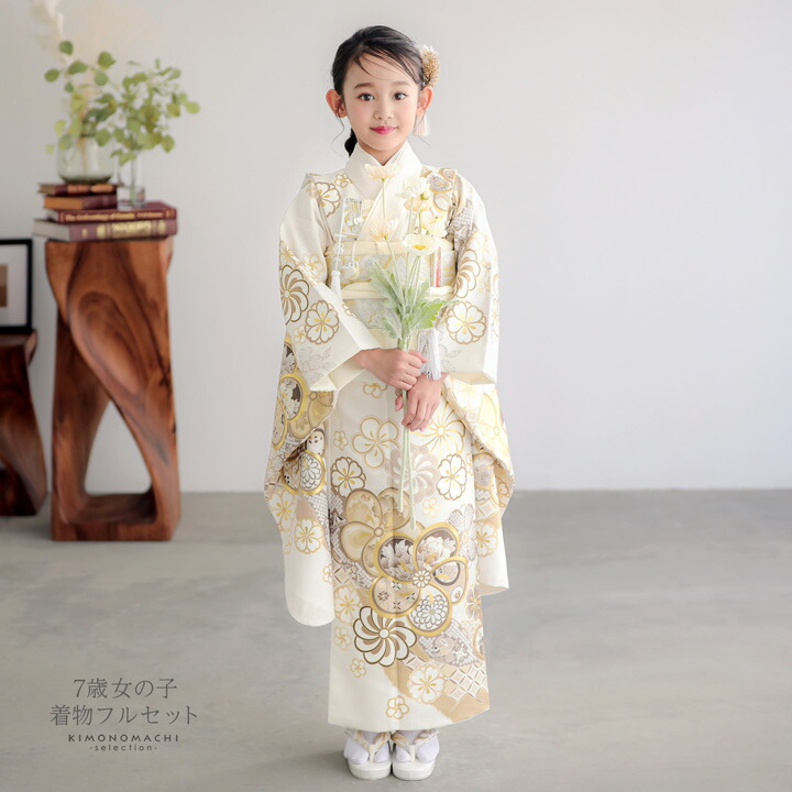 七五三 7歳 四つ身着物フルセット「白練色 道長取りにねじ花」女の子 7