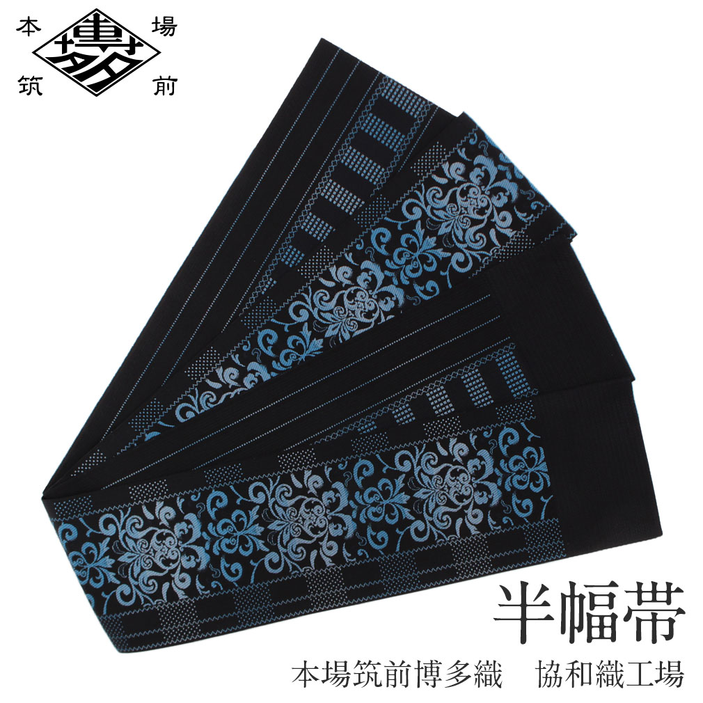 Kisste（キステ） 博多織 半幅帯 正絹 帯 本場筑前 小袋帯 黒 ダマスク