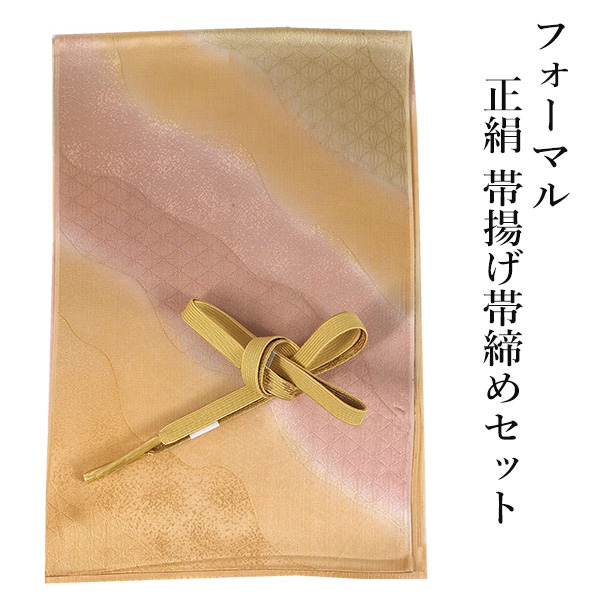 帯揚げ 帯締め セット 正絹 山吹 ピンク 緑 ぼかし 道長取り 地紋 帯揚