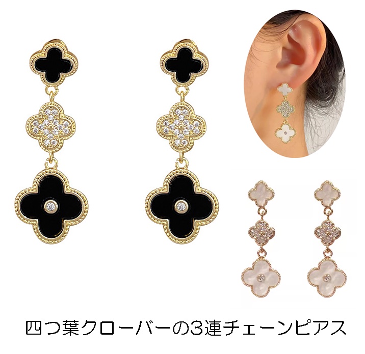 ピアス 四葉 クローバー 3連 ホワイト ブラック ラインストーン