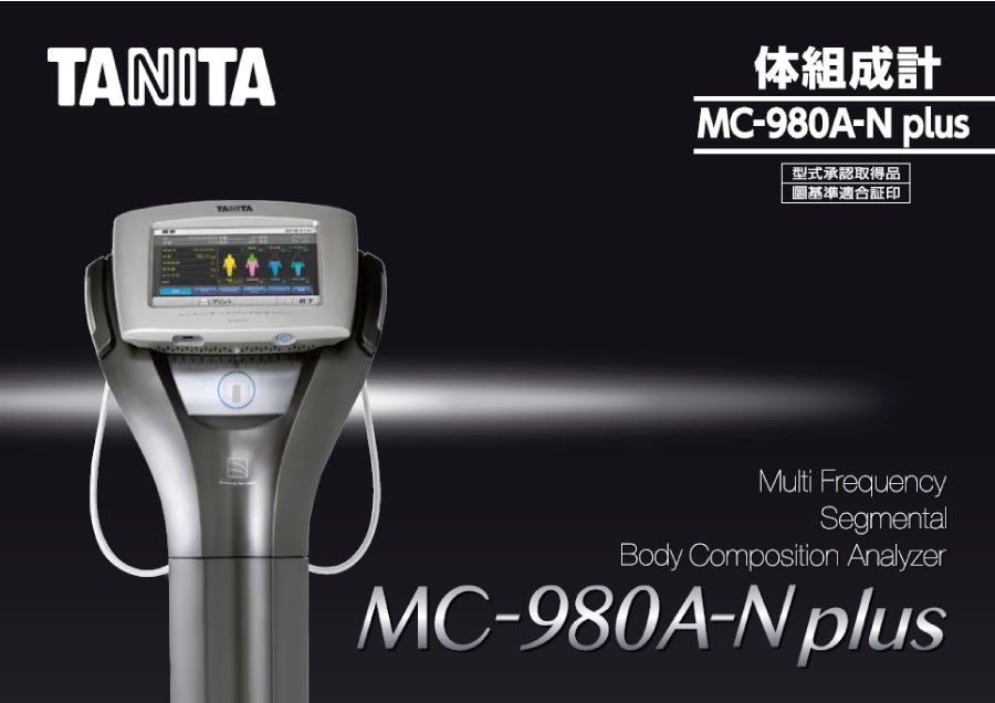タニタ業務用マルチ周波数体組成計 MC-980A-N plus : 神戸メディケア