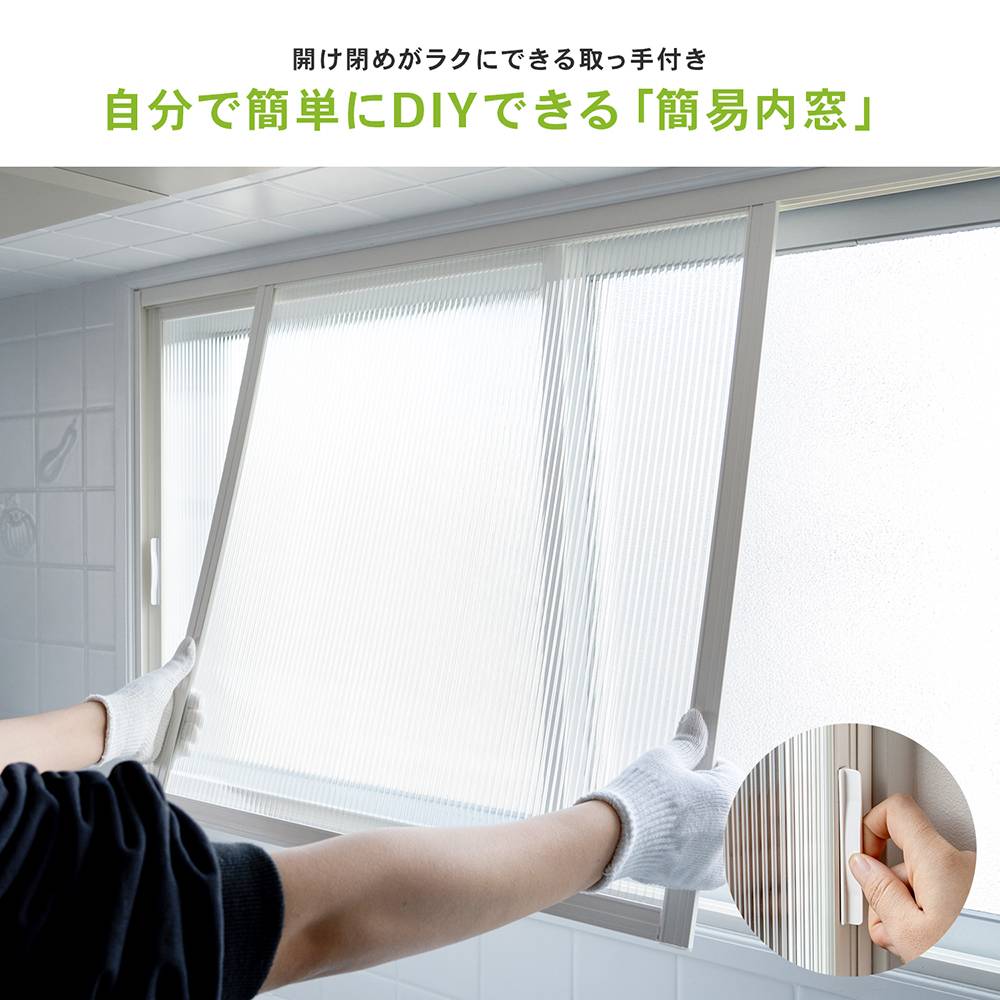 ポイント5倍 3/5(木)〜】◇アクリサンデー 新エコな簡易内窓キット品