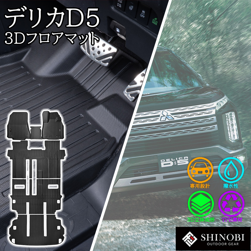 三菱（MITSUBISHI） デリカD5 フロアマット 8人乗り 7人乗り フロント