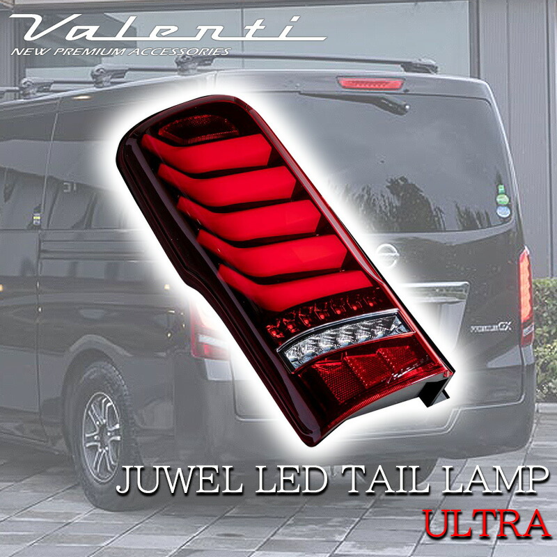 ヴァレンティ（VALENTI） CARAVAN キャラバン NV350 LED テールランプ