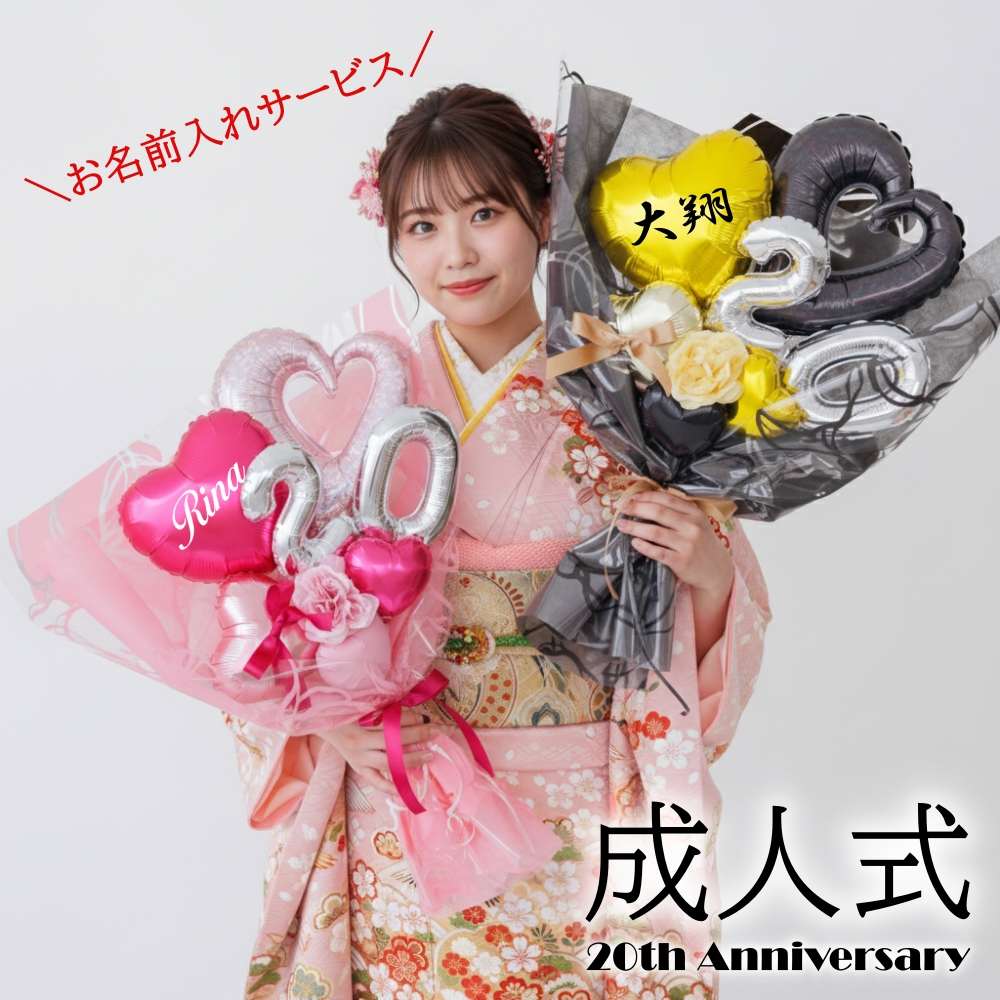 成人式 花束 名入れ バルーン 20歳 成人の日 バルーンブーケ バルーン