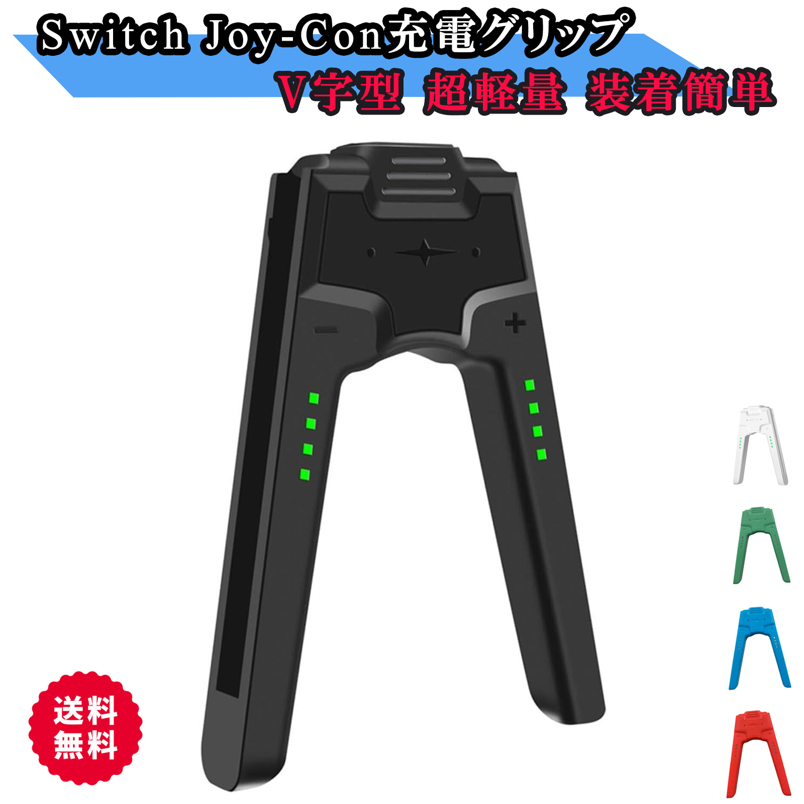Joy-Con 充電 グリップ Switch 有機EL 両対応 ジョイコン充電グリップ