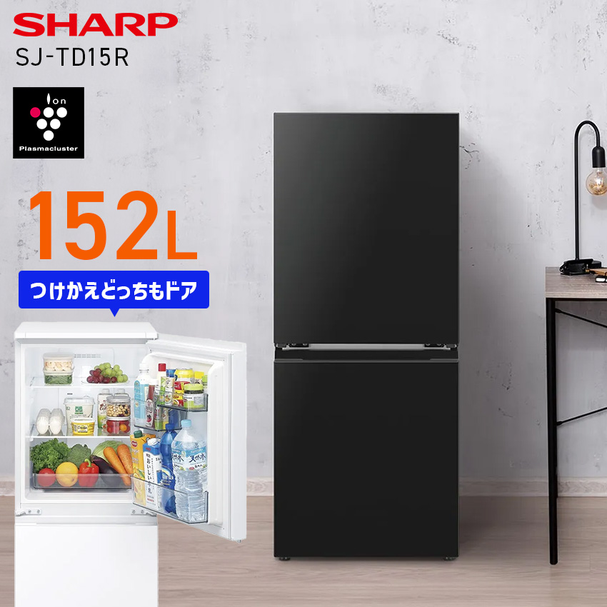 SHARP（シャープ） 冷蔵庫 一人暮らし 冷蔵庫 152L マットブラック