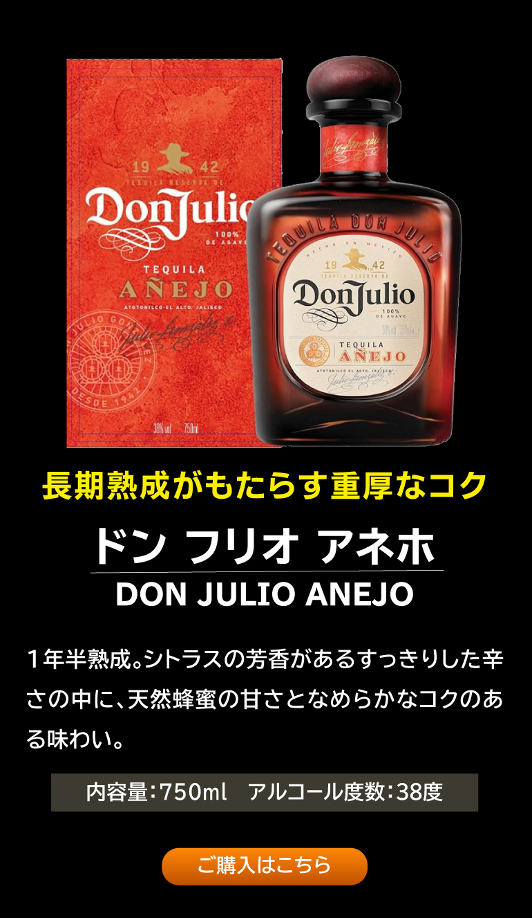 ドン フリオ 1942 750ml 38度 正規 テキーラ メキシコ Don Julio