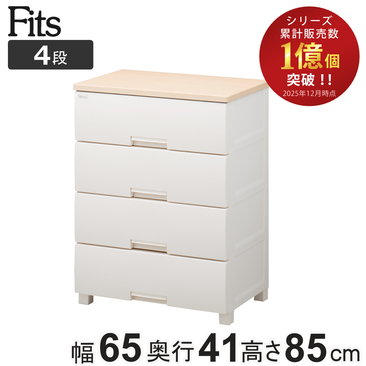 Fits チェスト フィッツプラス 4段 幅75×奥行41×高さ85cm F7504
